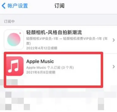 冷水江apple维修店分享Apple Music怎么取消自动收费 