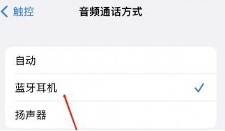 冷水江苹果蓝牙维修店分享iPhone设置蓝牙设备接听电话方法