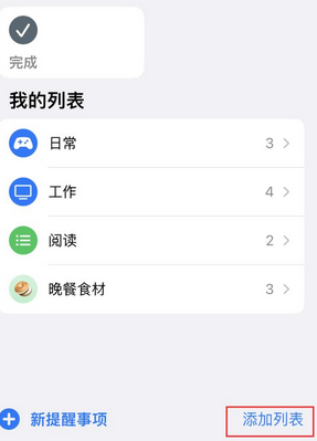 冷水江苹果14维修店分享iPhone14如何设置主屏幕显示多个不同类型提醒事项 