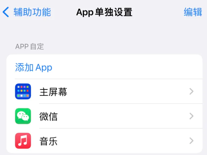 冷水江苹果14服务点分享iPhone14如何单独设置App