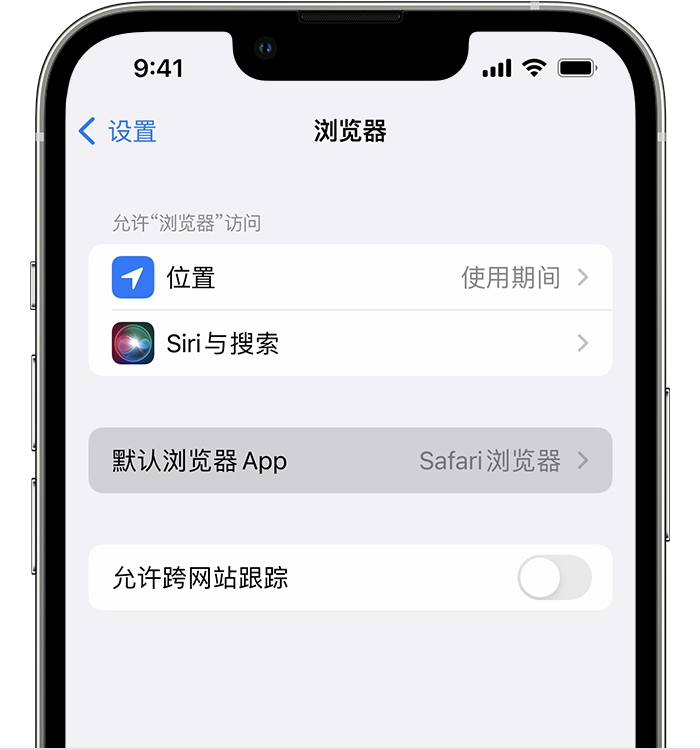 冷水江苹果维修服务分享如何在iPhone上设置默认浏览器 