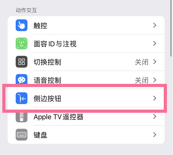 冷水江苹果14维修店分享iPhone14 Plus侧键双击下载功能关闭方法 