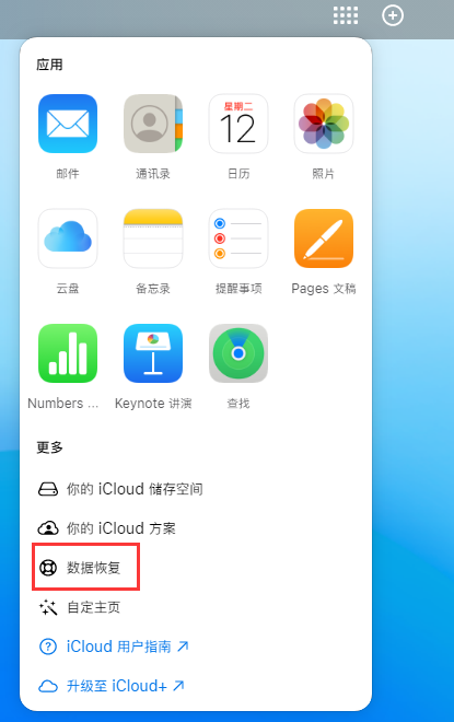 冷水江苹果手机维修分享iPhone 小技巧：通过苹果 iCloud 官网恢复已删除的文件 