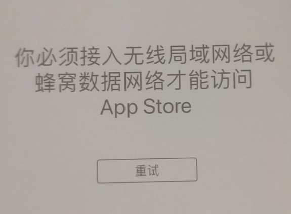 冷水江苹果服务网点分享无法在 iPhone 上打开 App Store 怎么办 