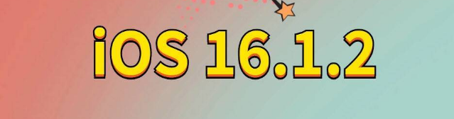 冷水江苹果手机维修分享iOS 16.1.2正式版更新内容及升级方法 