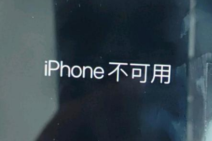 冷水江苹果服务网点分享锁屏界面显示“iPhone 不可用”如何解决 