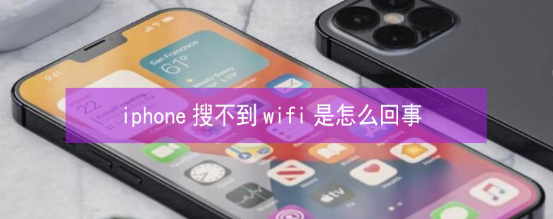 冷水江苹果13维修分享iPhone13搜索不到wifi怎么办 