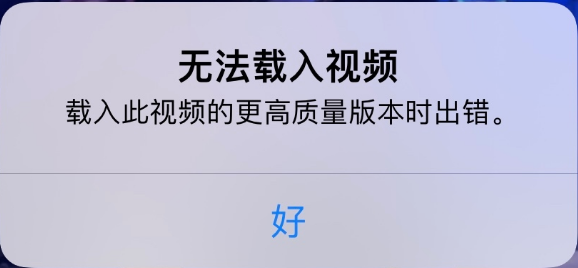 冷水江苹果手机维修分享iPhone 出现提示“无法载入视频”怎么办 